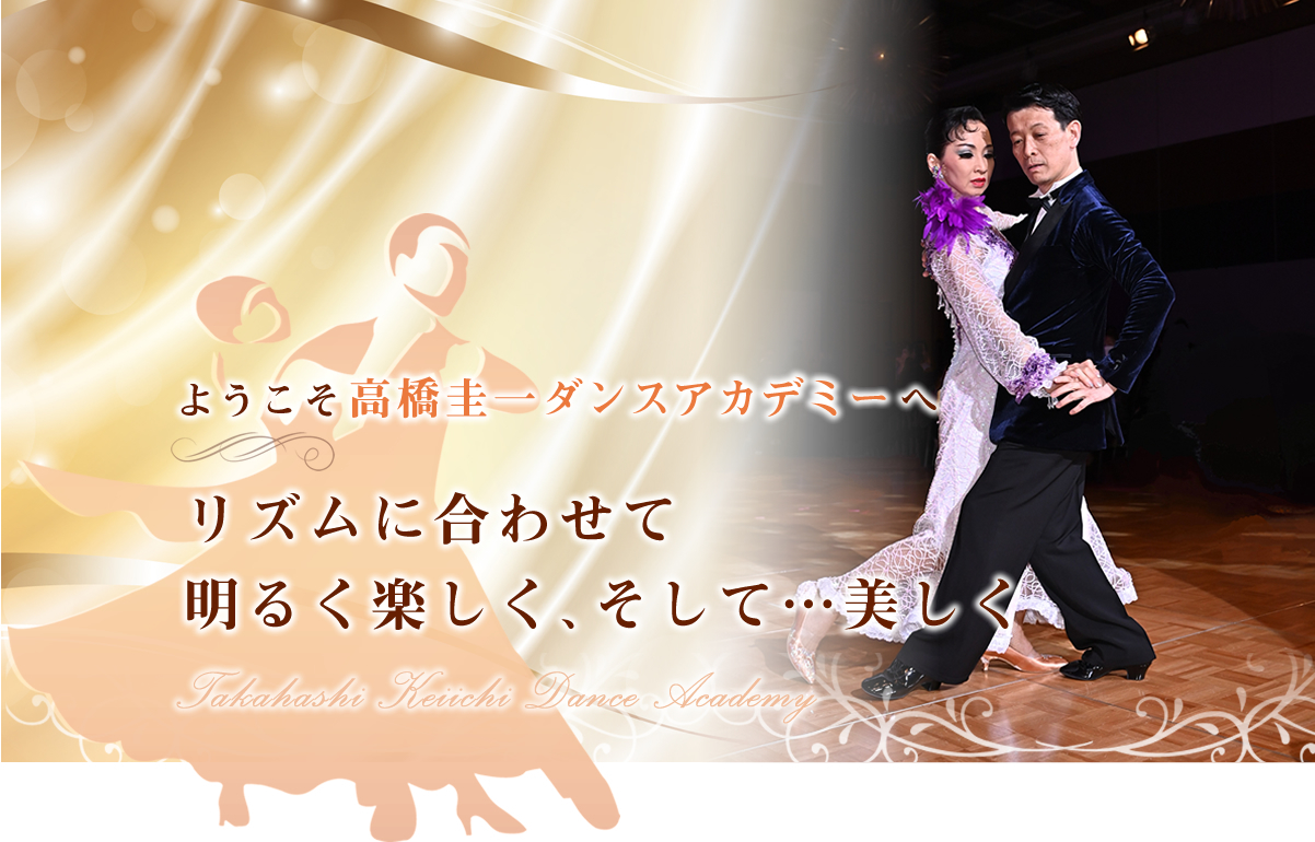 ようこそ高橋圭一ダンスアカデミーへ　リズムに合わせて明るく楽しく、そして美しく
